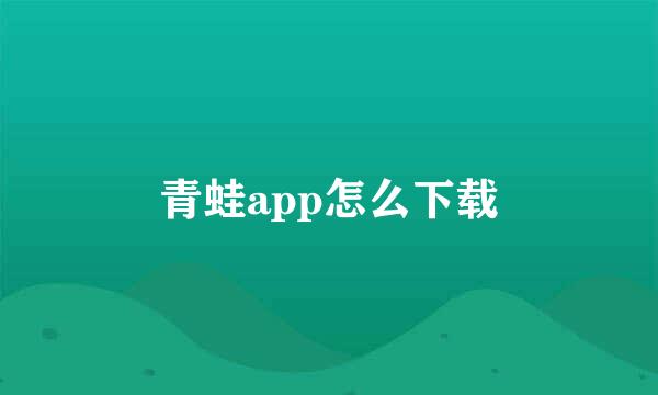 青蛙app怎么下载
