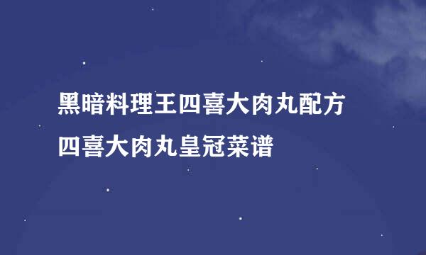 黑暗料理王四喜大肉丸配方 四喜大肉丸皇冠菜谱