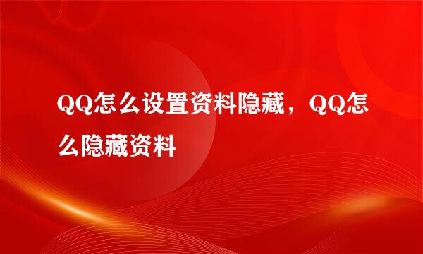 QQ怎么设置资料隐藏，QQ怎么隐藏资料