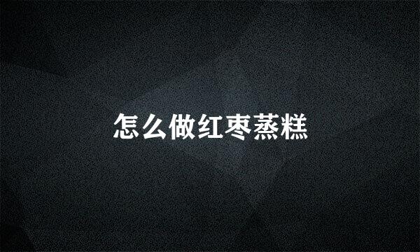 怎么做红枣蒸糕