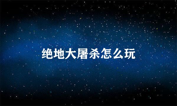 绝地大屠杀怎么玩