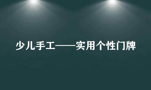 少儿手工——实用个性门牌