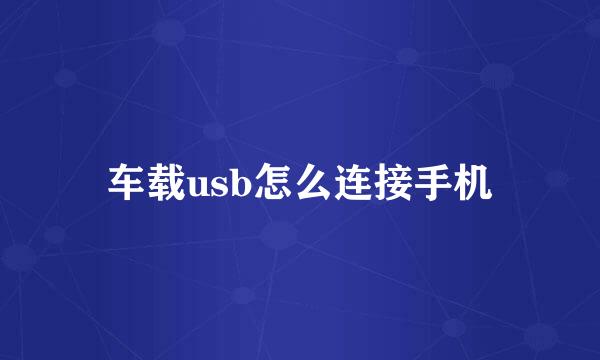 车载usb怎么连接手机