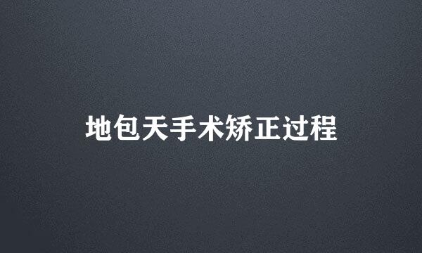 地包天手术矫正过程