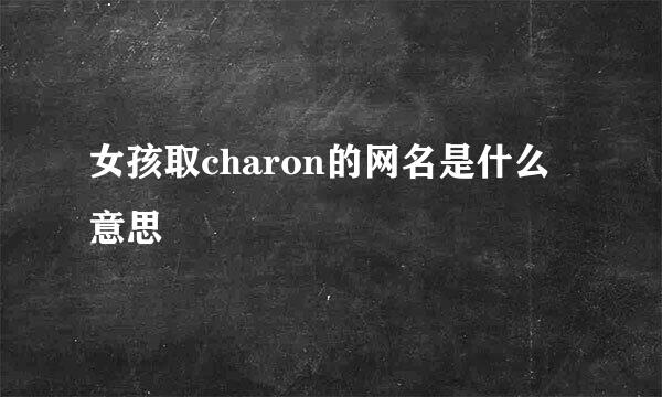 女孩取charon的网名是什么意思