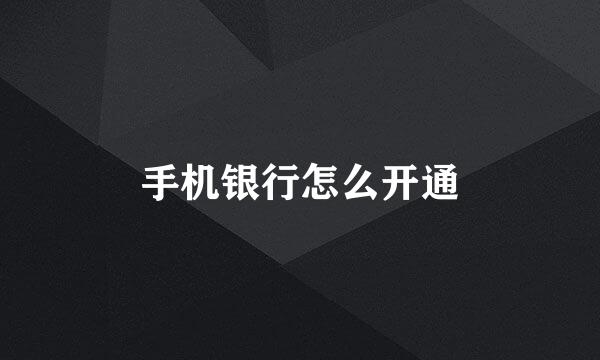 手机银行怎么开通