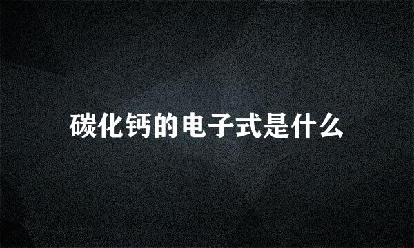 碳化钙的电子式是什么