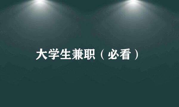 大学生兼职（必看）