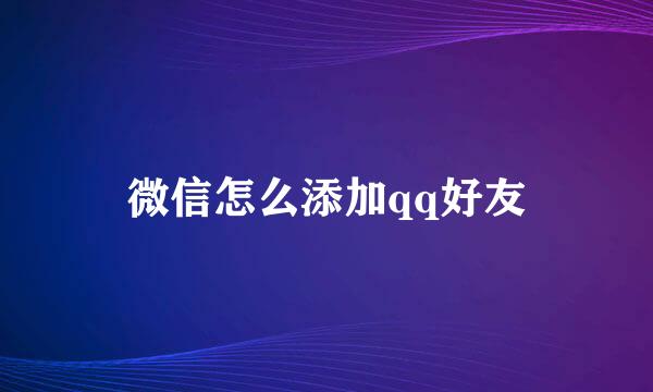 微信怎么添加qq好友