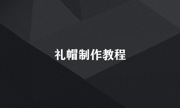 礼帽制作教程