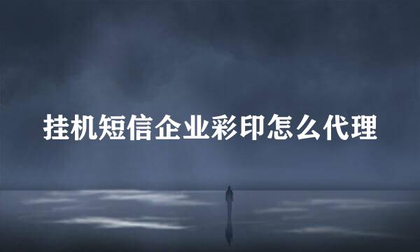 挂机短信企业彩印怎么代理