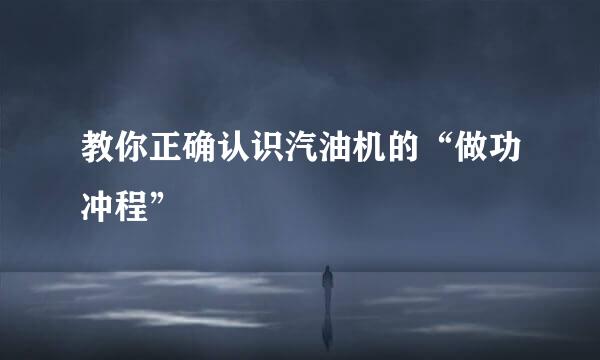 教你正确认识汽油机的“做功冲程”