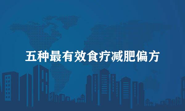 五种最有效食疗减肥偏方