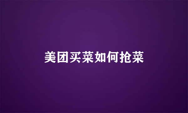 美团买菜如何抢菜