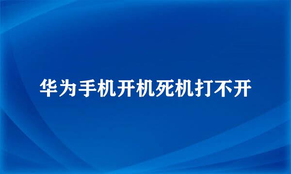 华为手机开机死机打不开