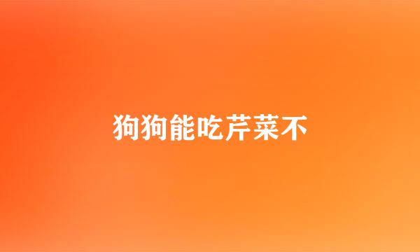 狗狗能吃芹菜不
