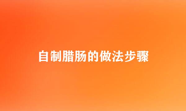自制腊肠的做法步骤