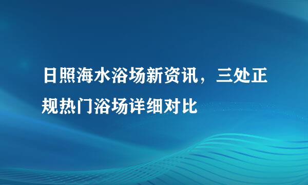 日照海水浴场新资讯，三处正规热门浴场详细对比