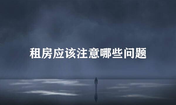 租房应该注意哪些问题