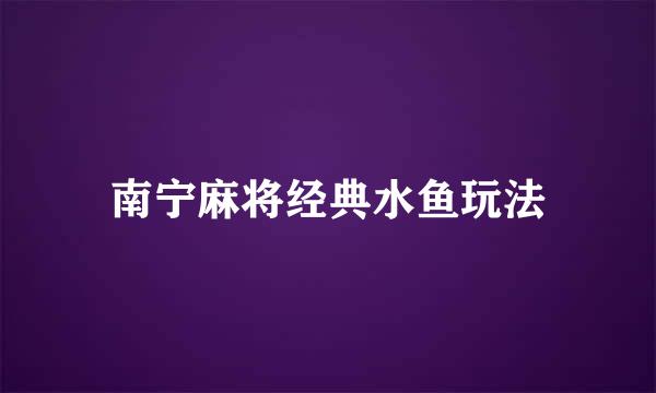 南宁麻将经典水鱼玩法
