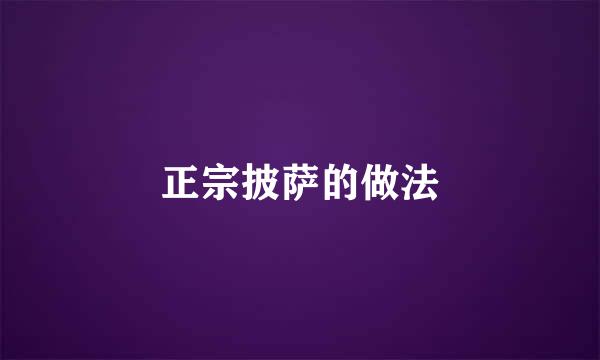 正宗披萨的做法