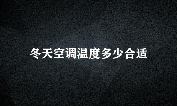 冬天空调温度多少合适
