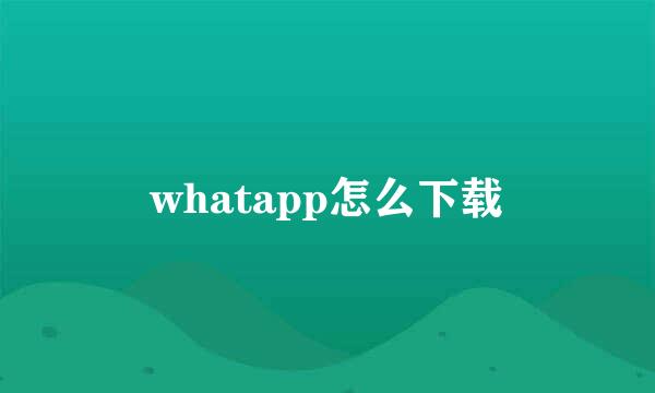 whatapp怎么下载