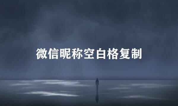 微信昵称空白格复制