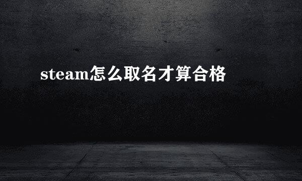 steam怎么取名才算合格