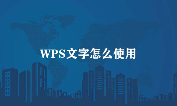 WPS文字怎么使用