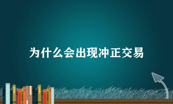 为什么会出现冲正交易