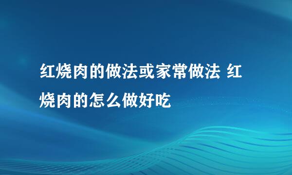 红烧肉的做法或家常做法 红烧肉的怎么做好吃