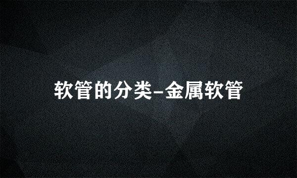 软管的分类-金属软管