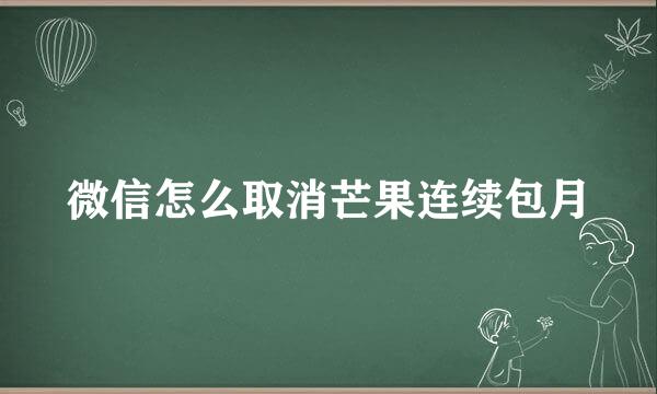 微信怎么取消芒果连续包月