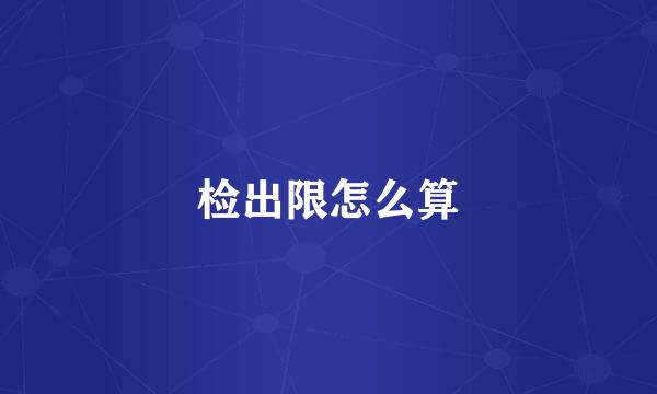 检出限怎么算