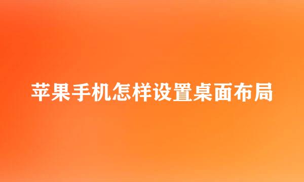 苹果手机怎样设置桌面布局