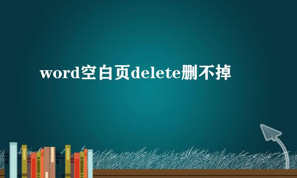 word空白页delete删不掉
