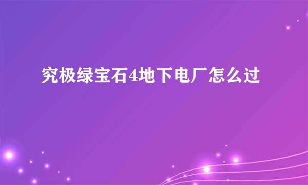 究极绿宝石4地下电厂怎么过
