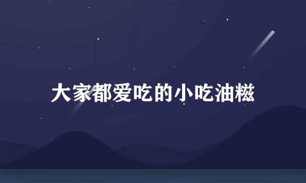 大家都爱吃的小吃油糍