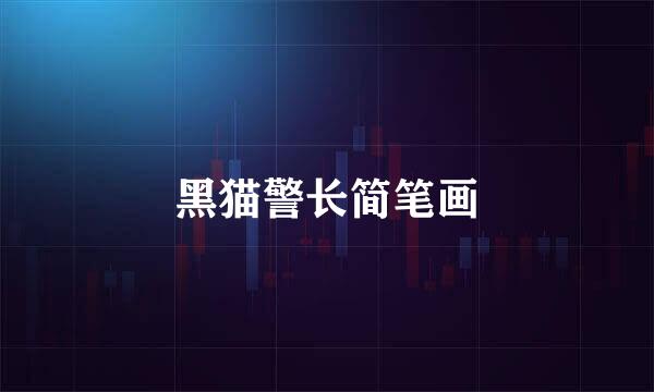 黑猫警长简笔画