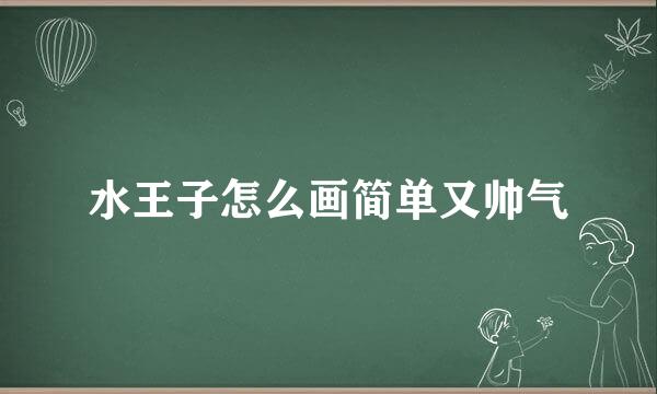 水王子怎么画简单又帅气