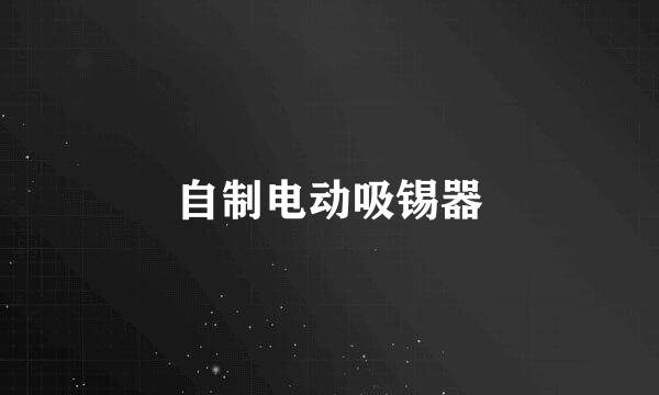 自制电动吸锡器