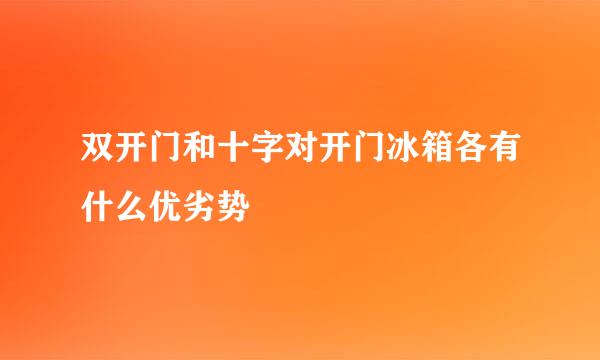 双开门和十字对开门冰箱各有什么优劣势