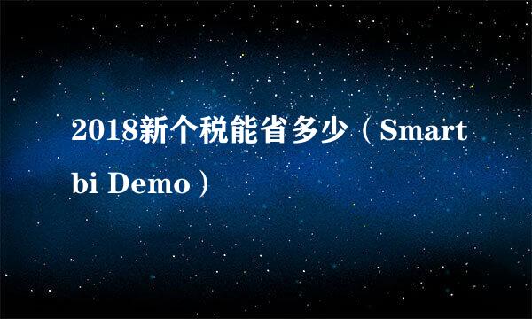 2018新个税能省多少（Smartbi Demo）