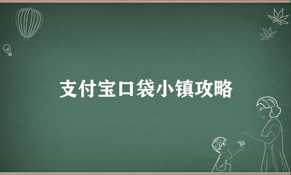 支付宝口袋小镇攻略