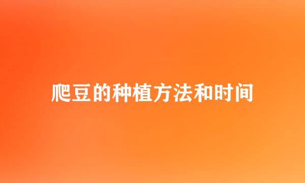爬豆的种植方法和时间