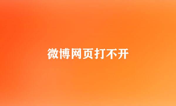 微博网页打不开