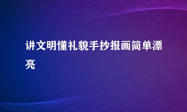 讲文明懂礼貌手抄报画简单漂亮