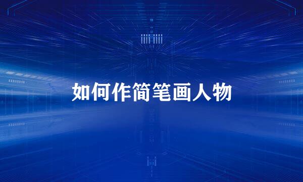 如何作简笔画人物
