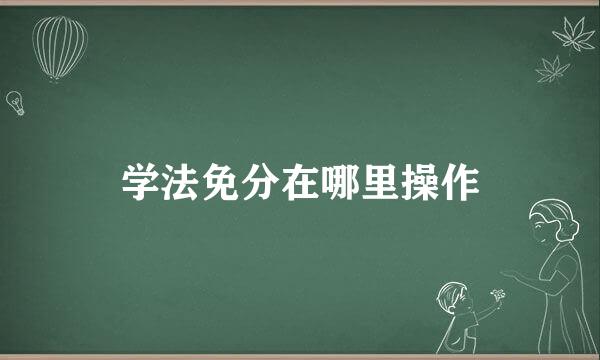 学法免分在哪里操作